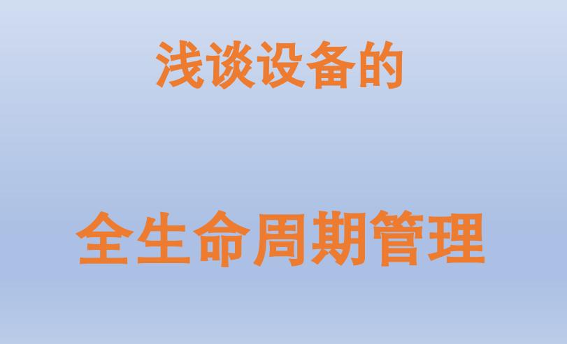 浅谈设备全生命周期的管理,设备全生命周期管理常见问题
