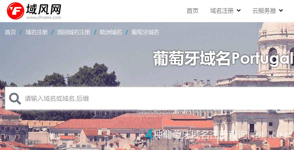 域风网：什么是葡萄牙.pt域名,注册条件有哪些？
