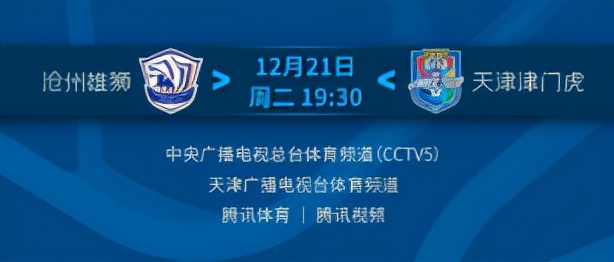 2021中超联赛苏州赛区第18轮赛事转播预告（12.21）