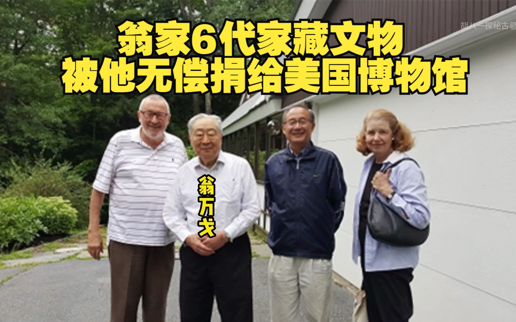 翁万戈为什么将文物捐给美国,翁万戈捐给美国183件珍贵文物