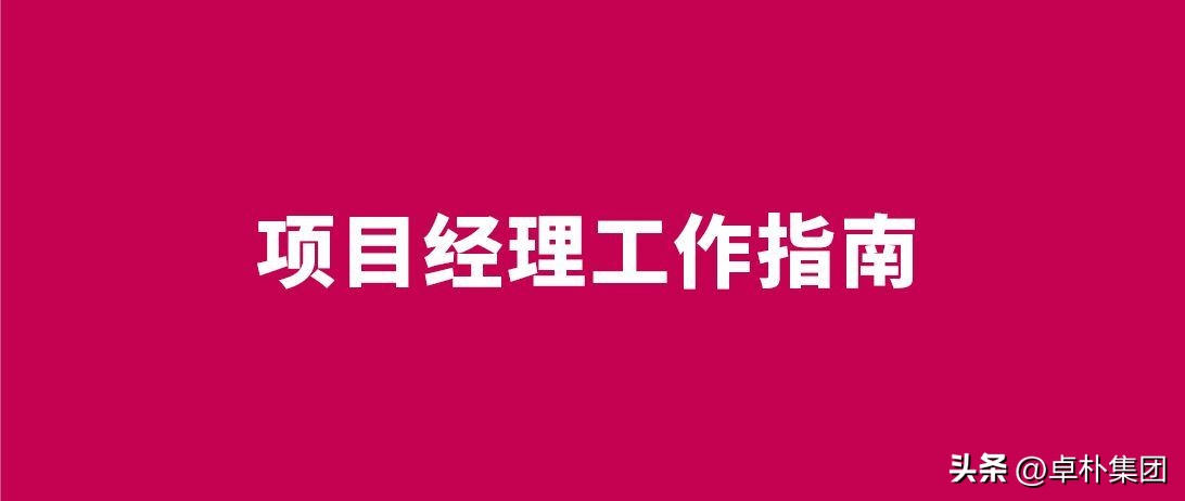甲方必看！这份品牌战略营销咨询公司的项目经理工作指南请收下！