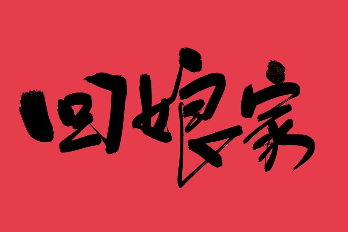 大年初一忌宜干什么,大年初一注意事项和禁忌