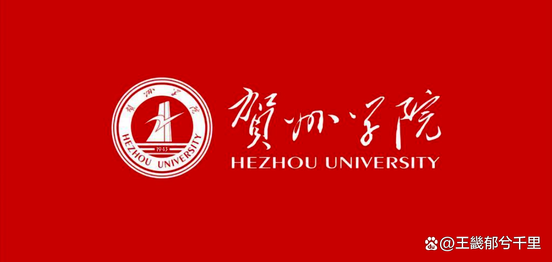 梧州师专变成了贺州学院，广西大学梧州分校却成了梧州学院