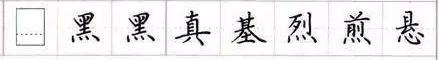 田英章毛笔楷书入门教程偏旁部首,田英章硬笔楷书偏旁部首视频教程