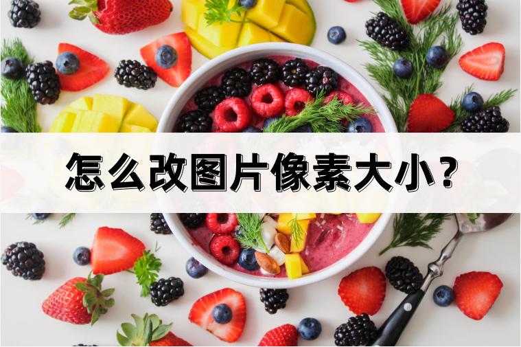 怎么修改照片的尺寸像素和kb大小,苹果手机如何调整图片像素大小