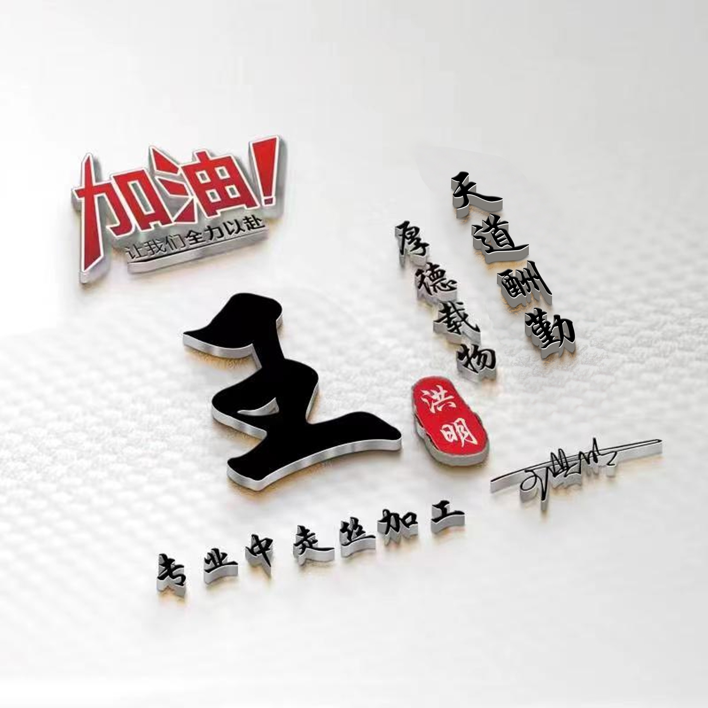 商务人士微信个性签名,个性姓氏创意微信头像