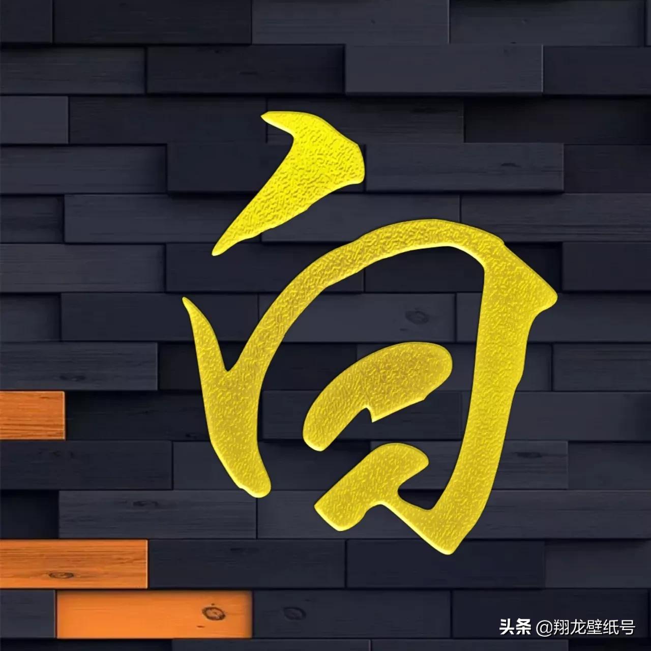 书法字体微信头像大全,适合写书法的微信头像