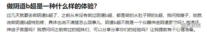 做阴道B超是一种什么样的体验?