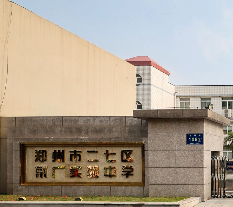 郑州四中初中部二七校区,小升初如何择校郑州四中