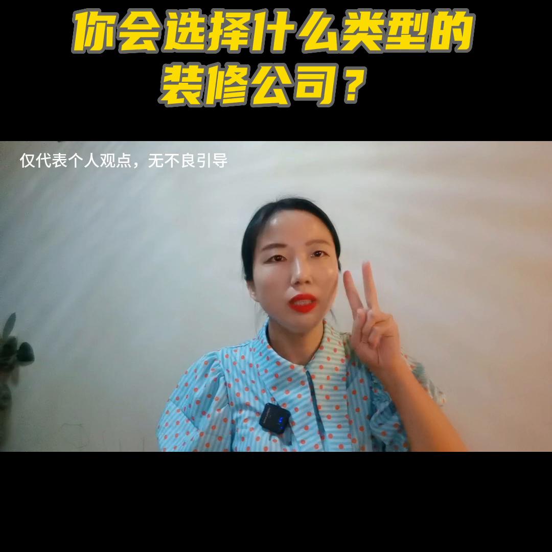 装饰装修公司类型选什么,装饰公司做哪种类型的装修好