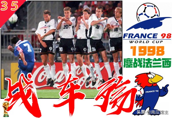 1998世界杯32强对阵图,1998法兰西世界杯烽烟再起