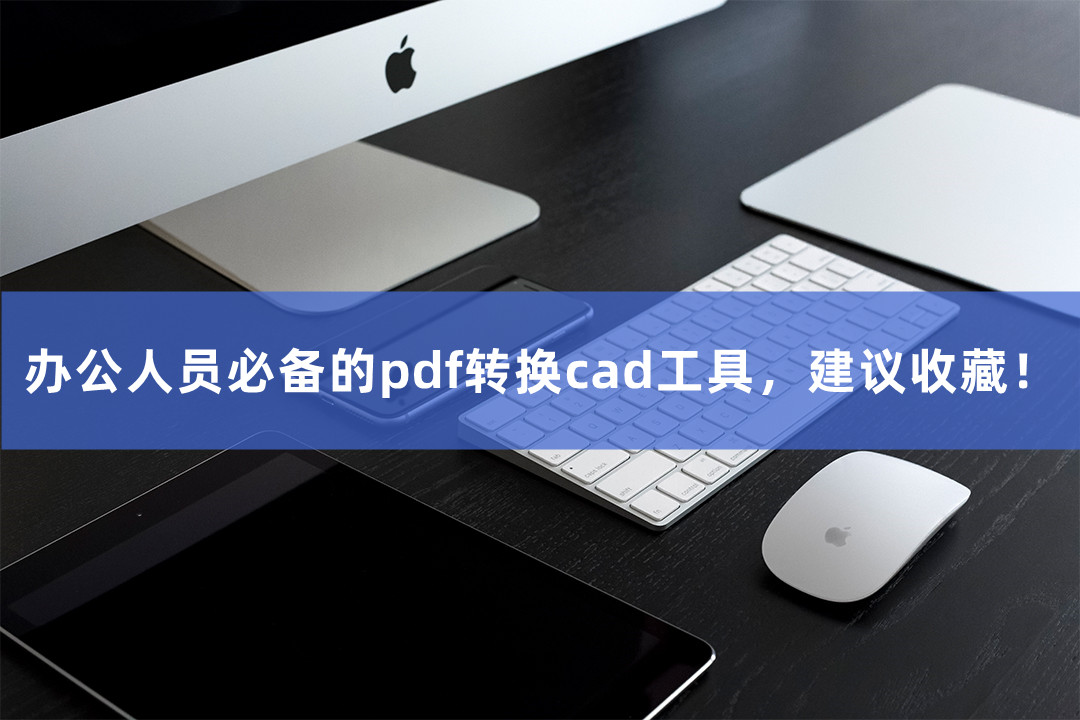 pdf转换成cad最简单方法,pdf转换成cad最简单方法免费