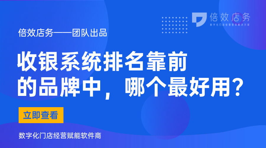 茶楼收银系统哪个品牌好,收银系统排行榜第一名