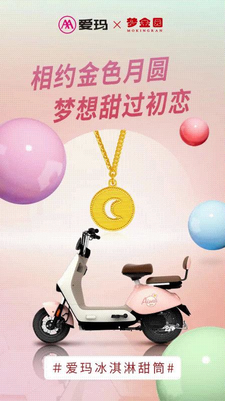 创意营销策划引爆客流,爱玛跨界营销