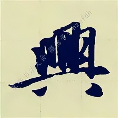 学赵孟頫楷书千字文后学什么,赵孟頫行书基本笔画入门视频