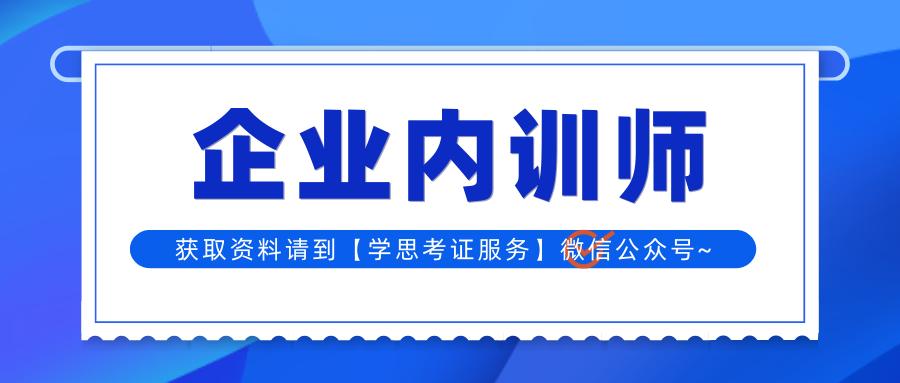 企业内训师有前途吗,企业内训报考条件