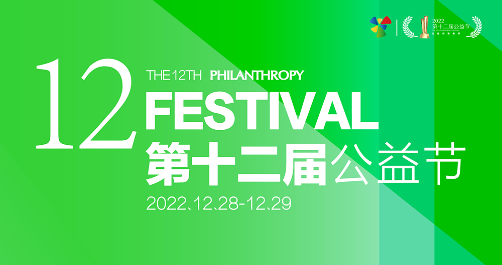 贝亲受邀出席第十二届公益节传递商业向善力量