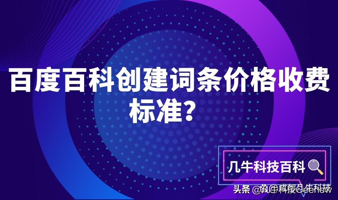 百度词条个人百科免费创建,百度词条创建怎么收费的