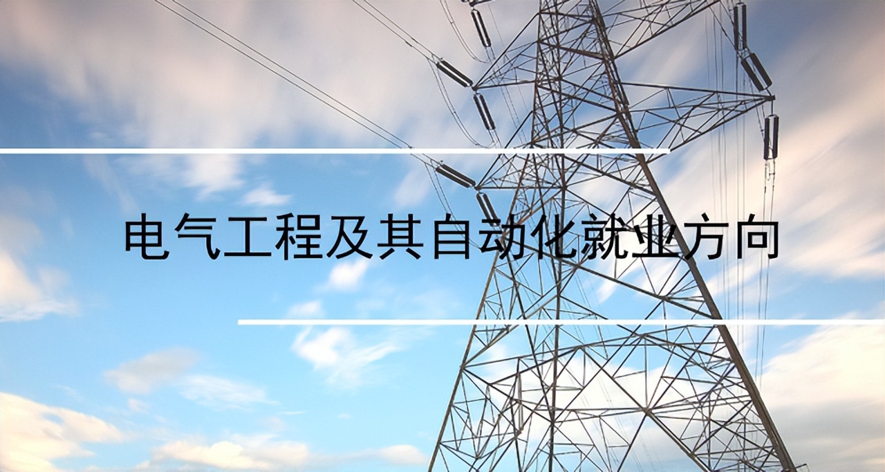 电气工程及其自动化就业前景二本,211电气工程及其自动化就业前景