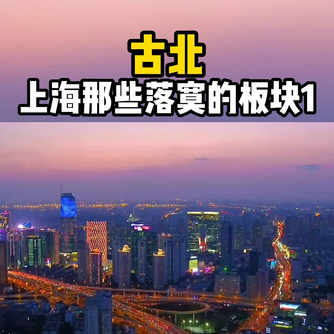 古北现在怎么样了,古北路现状