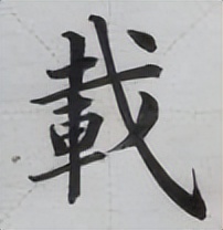 提高书法字结构的准确性,书法左中右结构字的重心