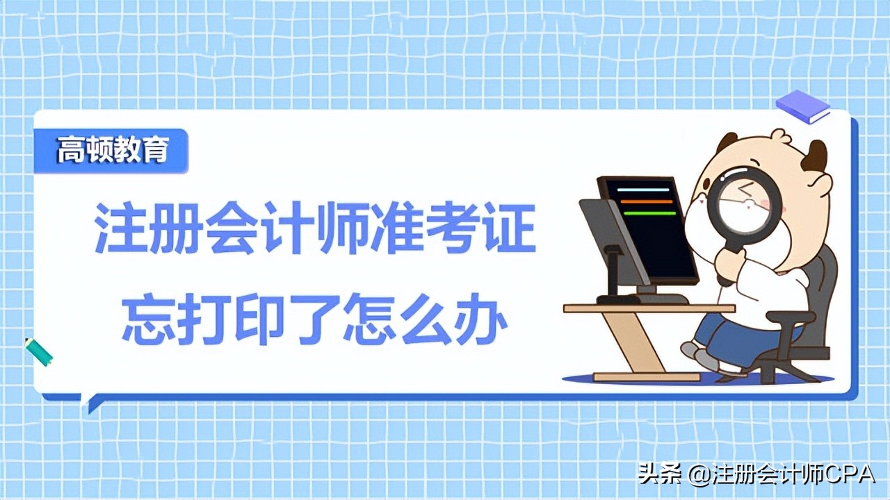 注册会计师准考证在哪里打印,注册会计师证书忘了怎么办