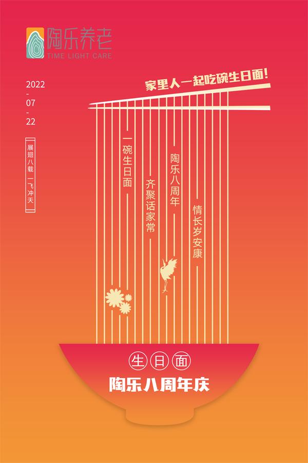 陶乐家养老丨共庆陶乐八周年，一碗生日面，情长岁安康