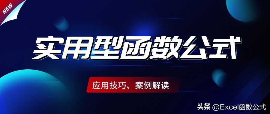 学会十个函数公式套路,基础公式大全100例