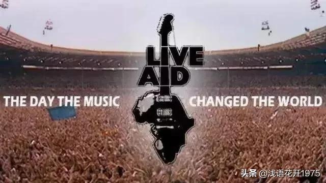 世界顶级演唱会liveaid,前无古人后无来者歌舞