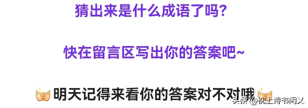 每日看图猜成语809期答案是,看图猜成语第154期