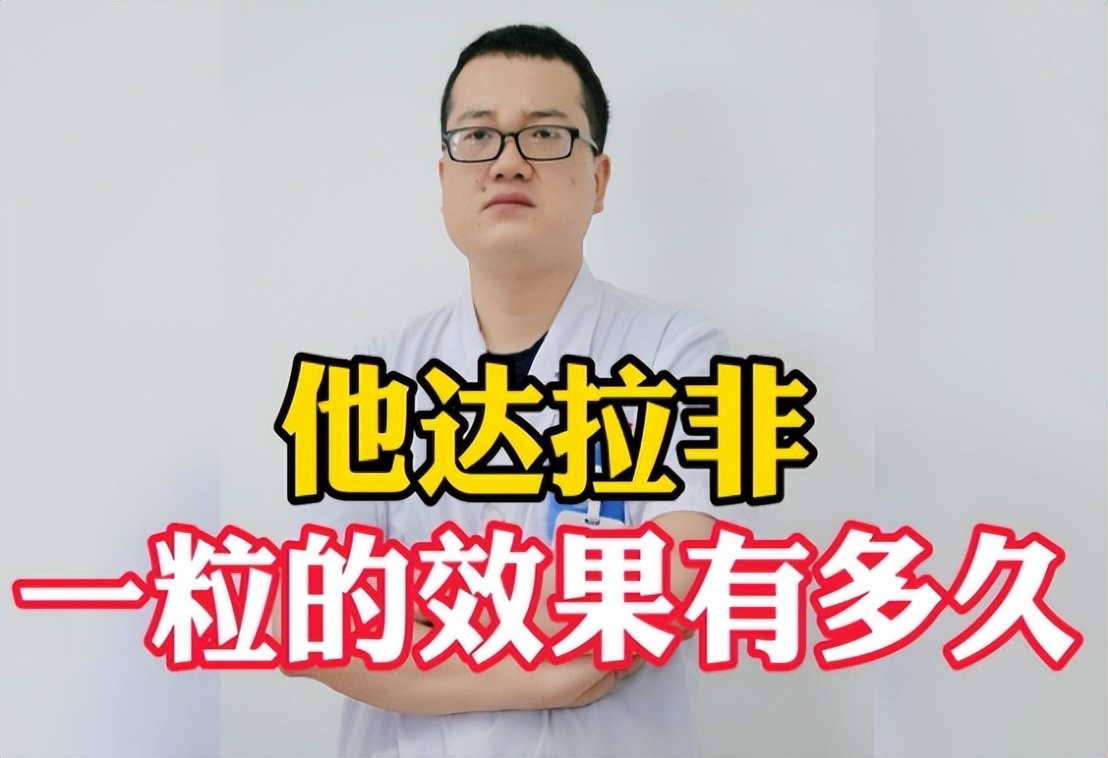 他达拉非4元一片，改善力不从心，保护血管内皮，抗前列腺增生