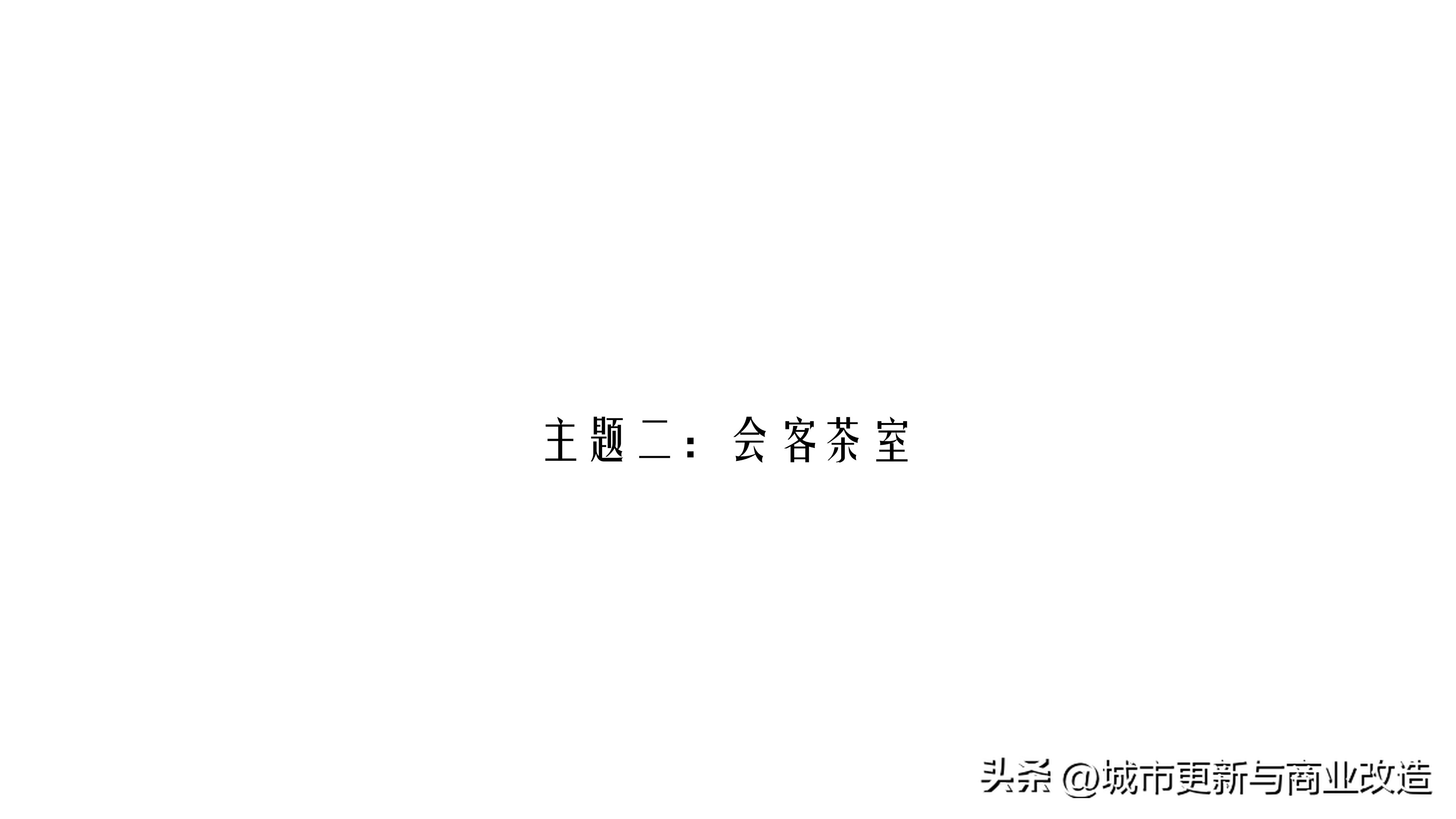 2019第五代示范区2.0艺术中心、会客厅、社区书吧-水石国际-87页