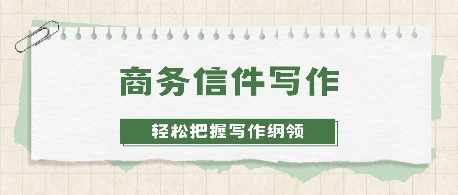 商务信函的正文如何写作,商务信函的写作步骤有哪些