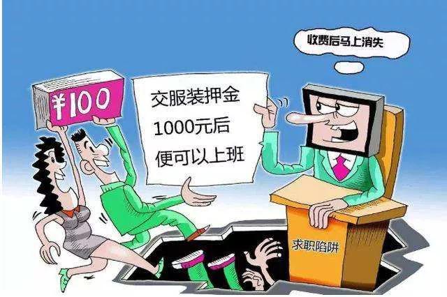 小心眼花缭乱的招聘骗局了解一下,虚假招聘套路大家一定要注意防范