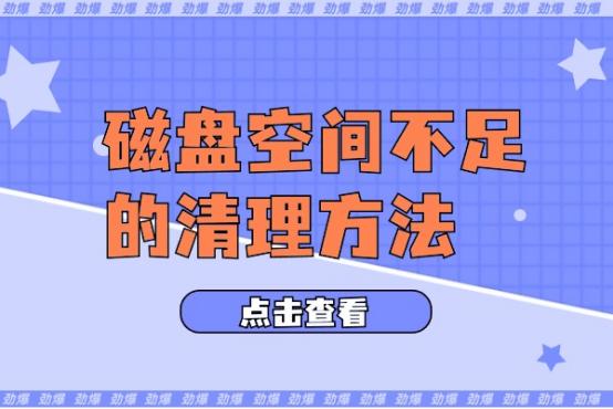 电脑显示磁盘空间不足怎么处理掉,电脑物理磁盘占用高怎么办