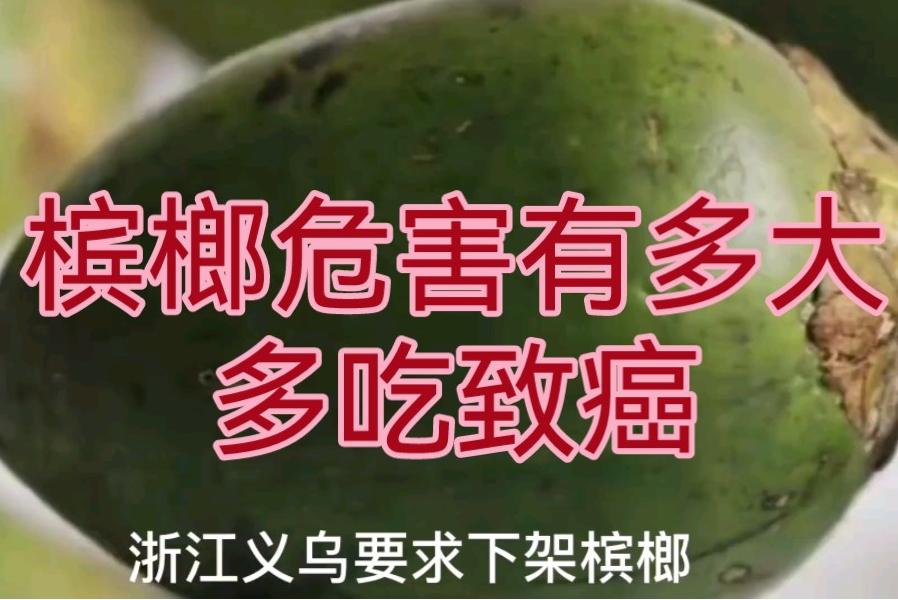 槟榔危害科普,槟榔危害性有多大安全性又有多大