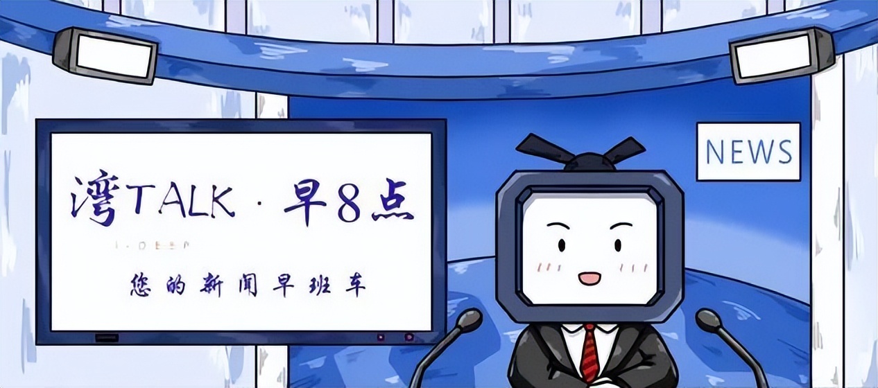 8.15湾TALK早八点：17房企联名请求打击房闹；40亿首座欢乐海岸…