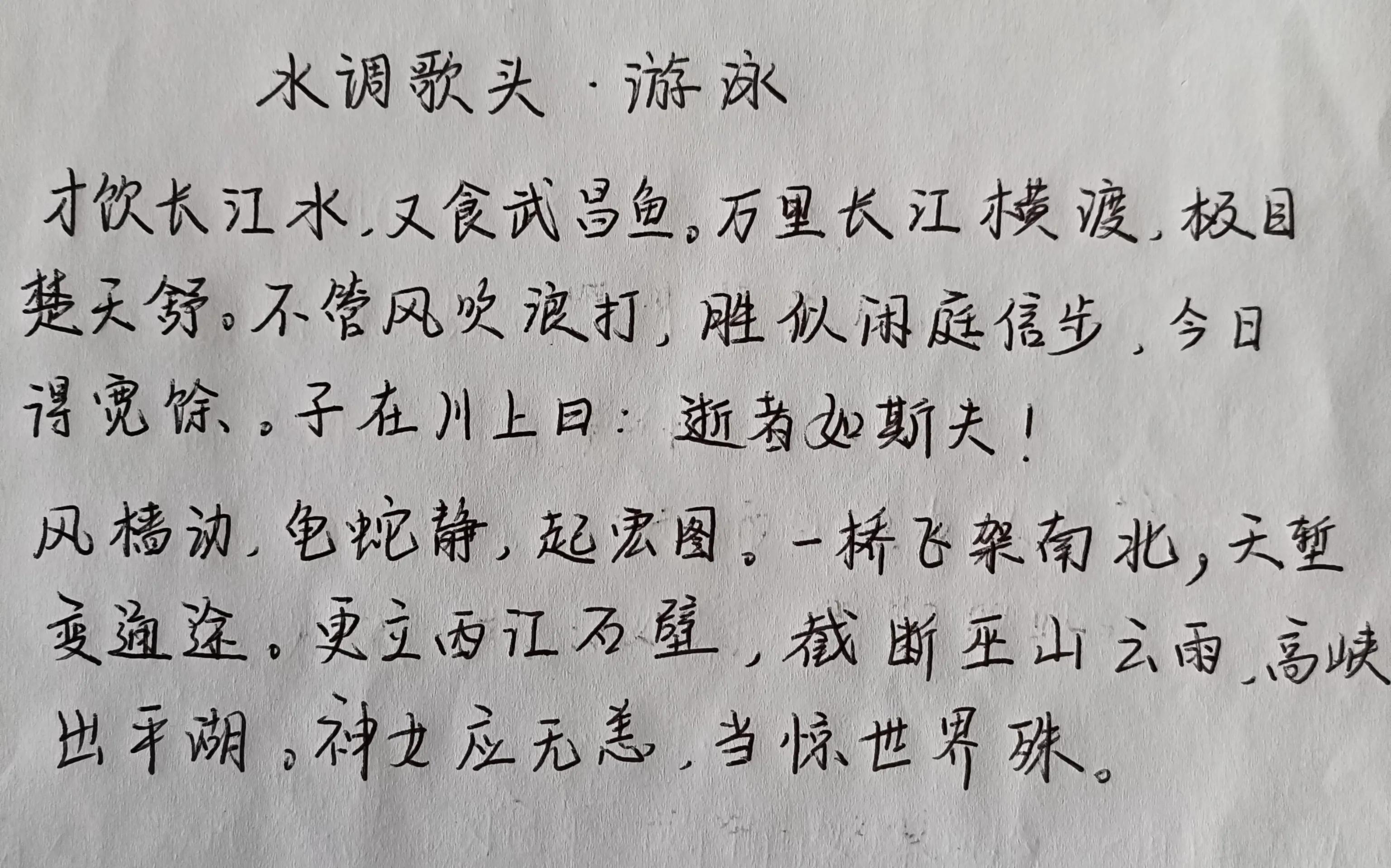 毛*东泽**《水调歌头游泳》