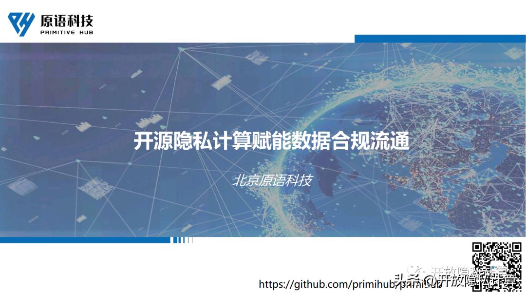 公开课|李延凯：开源隐私计算赋能数据合规流通（附PPT）