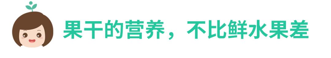 儿童适合吃的水果干,水果干和新鲜水果营养价值一样吗