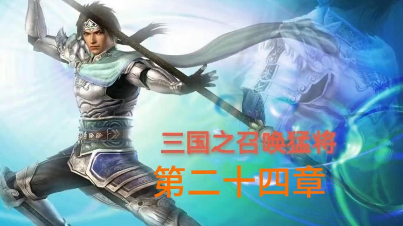 三国之召唤猛将100%通关,三国之召唤猛将第二部