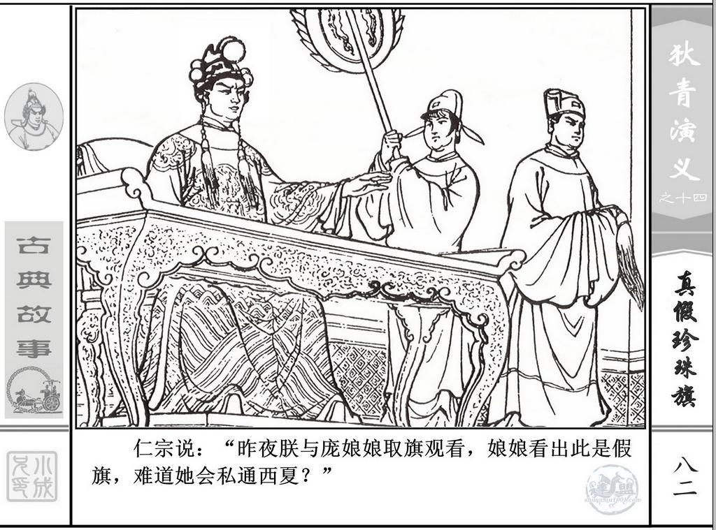 《狄青演义》之十四《真假珍珠旗》上海人美绘画：张伯诚