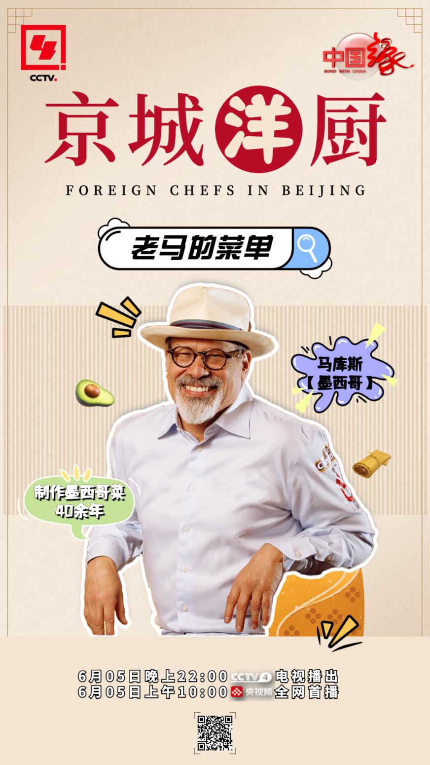 “六国主厨天团”亮相，《京城洋厨》开播！