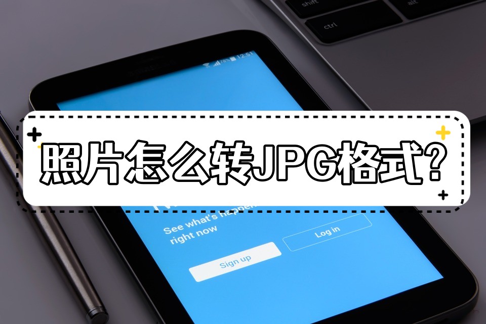 jpg格式图片如何做手机版,手机webp格式图片怎么转换成jpg