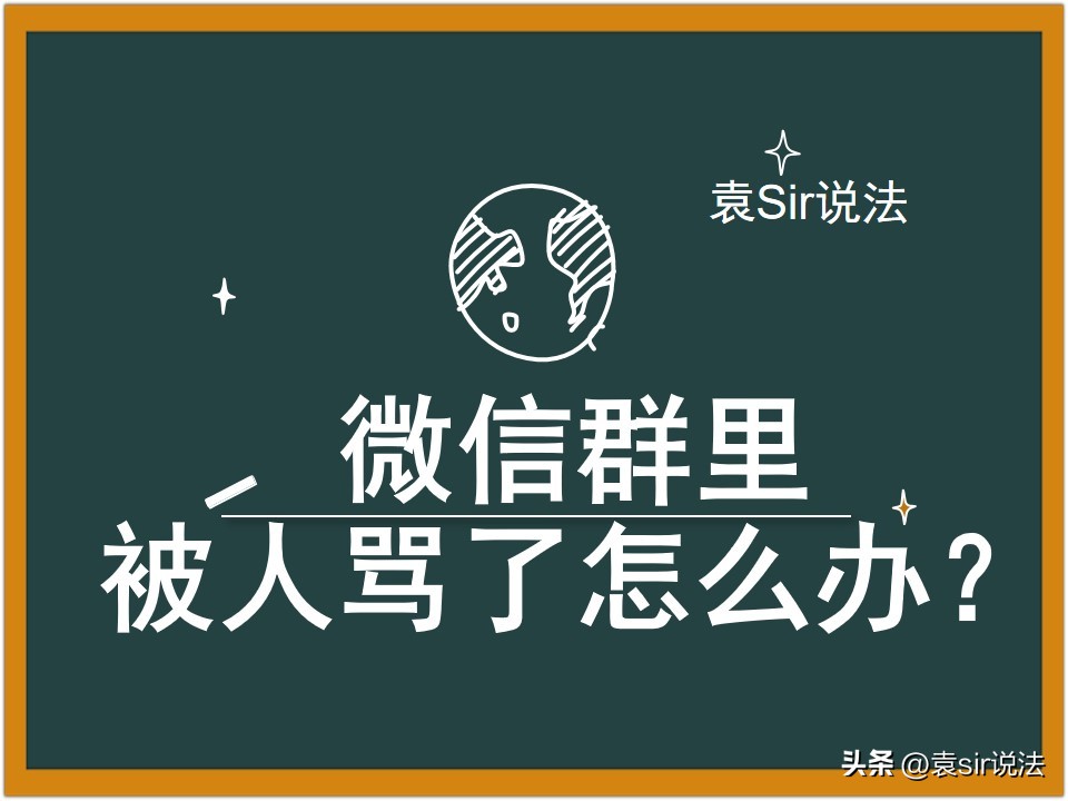 在微信群被骂了怎么维权,微信群被人骂咋样让他封号