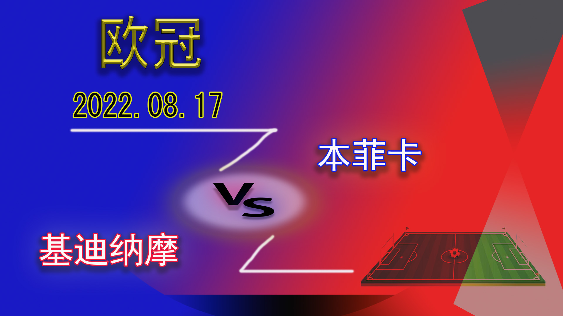 本菲卡4:0基辅迪纳摩,欧冠附加赛本菲卡