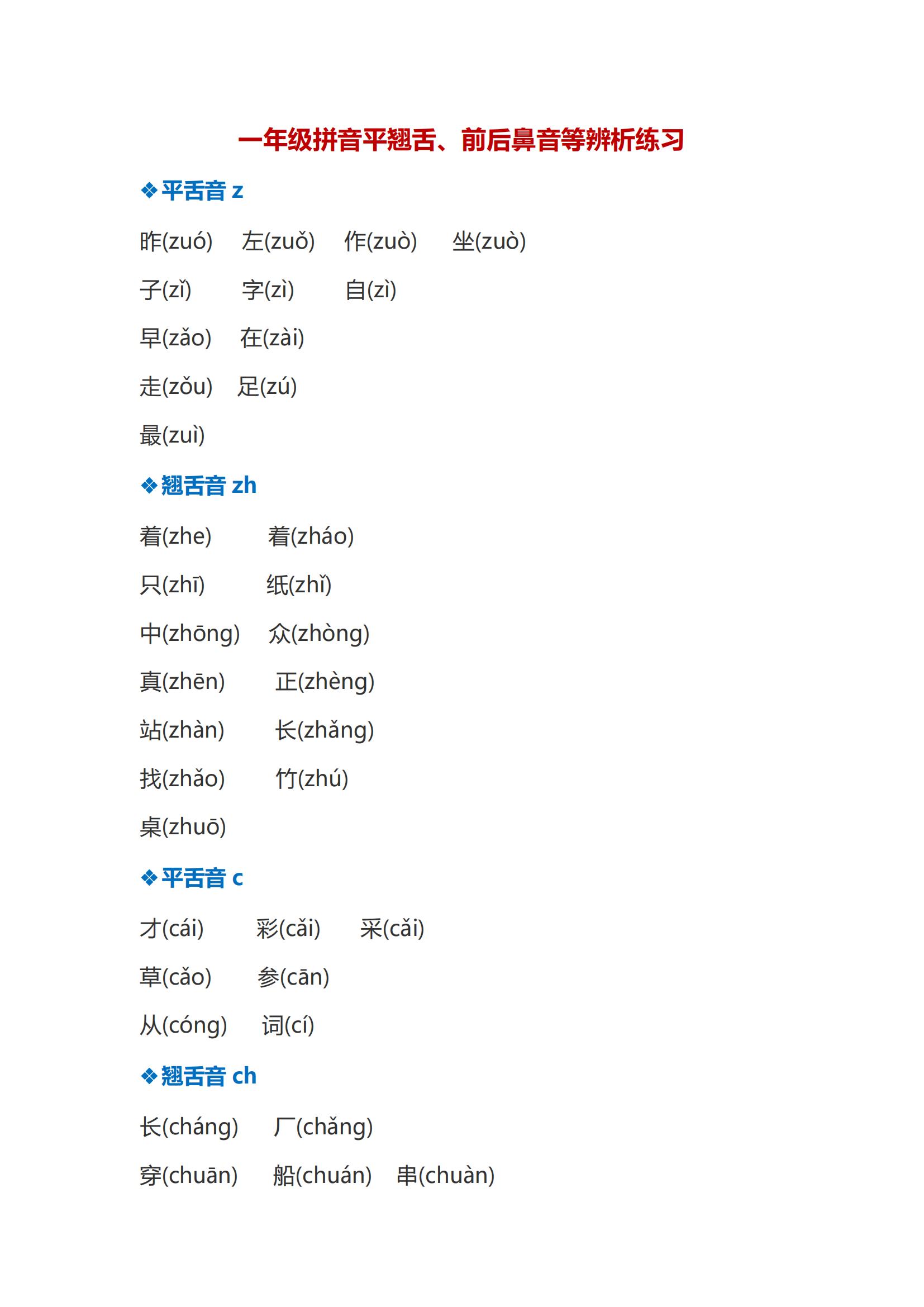 翘舌音平舌音和翘舌音区分,一年级语文平舌音翘舌音练习