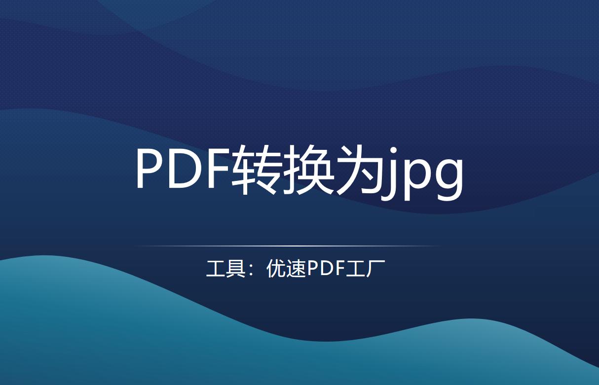pdf怎么转换成jpg图片,adobe软件怎么将pdf转换成jpg格式