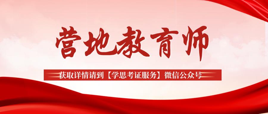 营地教育师发展趋势,营地教育工作需要考什么证书