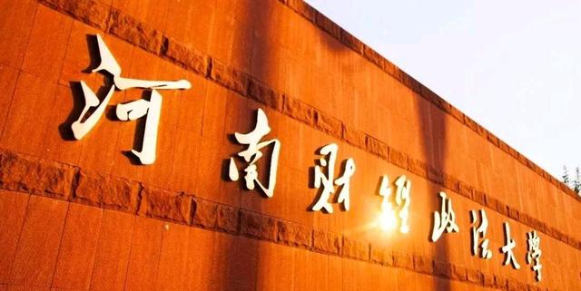 河南3所大学闯入财经类高校50强，河南财大23，郑州航院33名